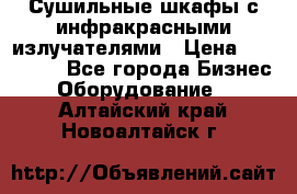 Сушильные шкафы с инфракрасными излучателями › Цена ­ 150 000 - Все города Бизнес » Оборудование   . Алтайский край,Новоалтайск г.